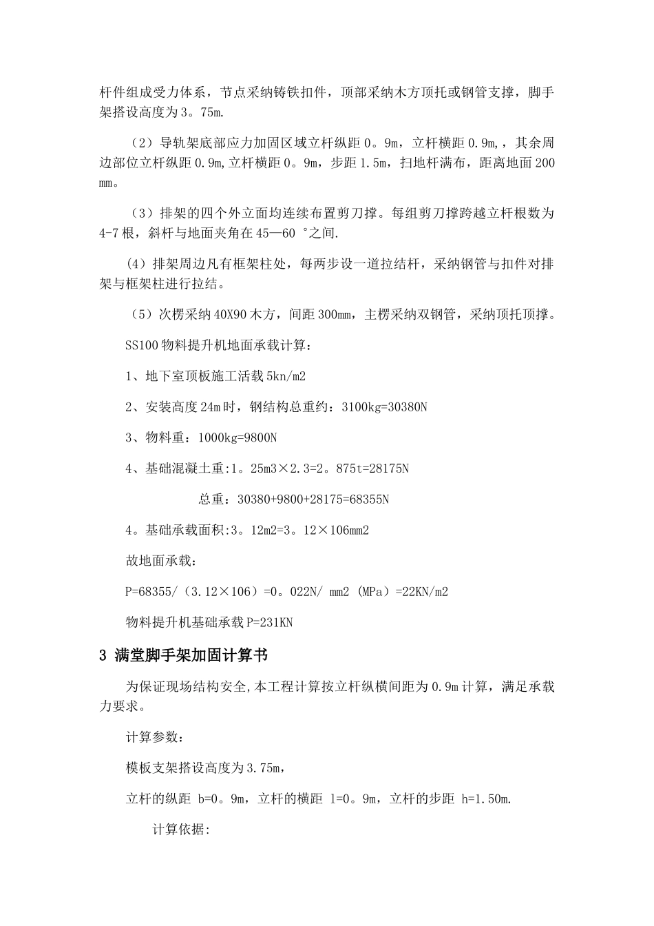 物料提升机基础加固方案_第3页