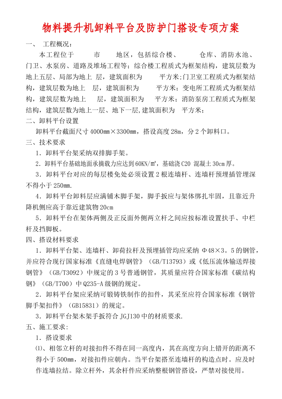 物料提升机卸料平台及防护门搭设_第1页