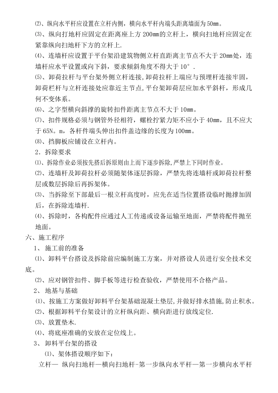 物料提升机卸料平台及防护门搭设_第2页