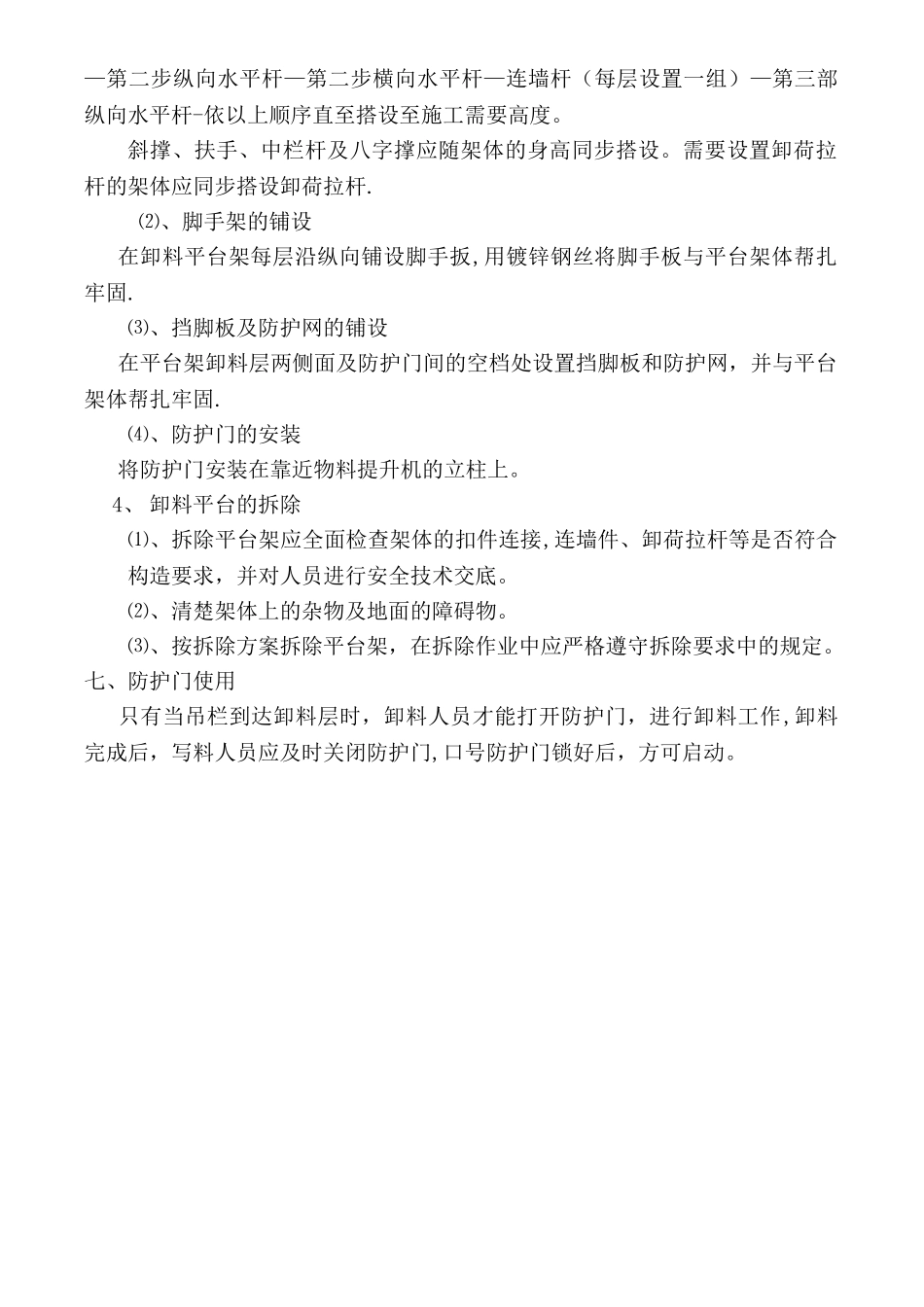 物料提升机卸料平台及防护门搭设_第3页