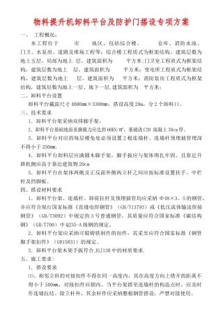 物料提升机卸料平台及防护门搭设