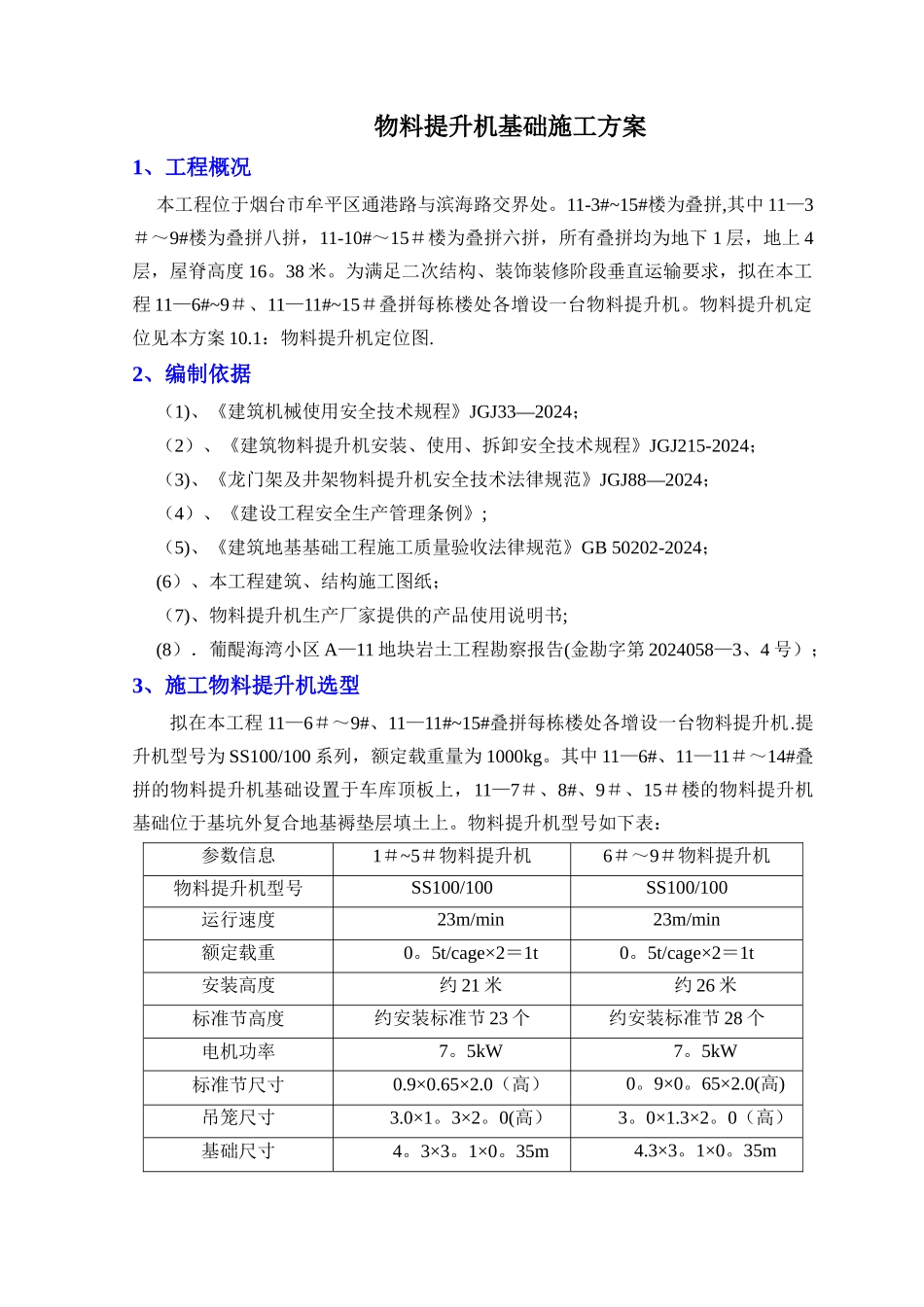 物料提升机基础方案_第2页