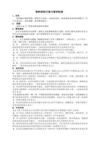 物料控制方案
