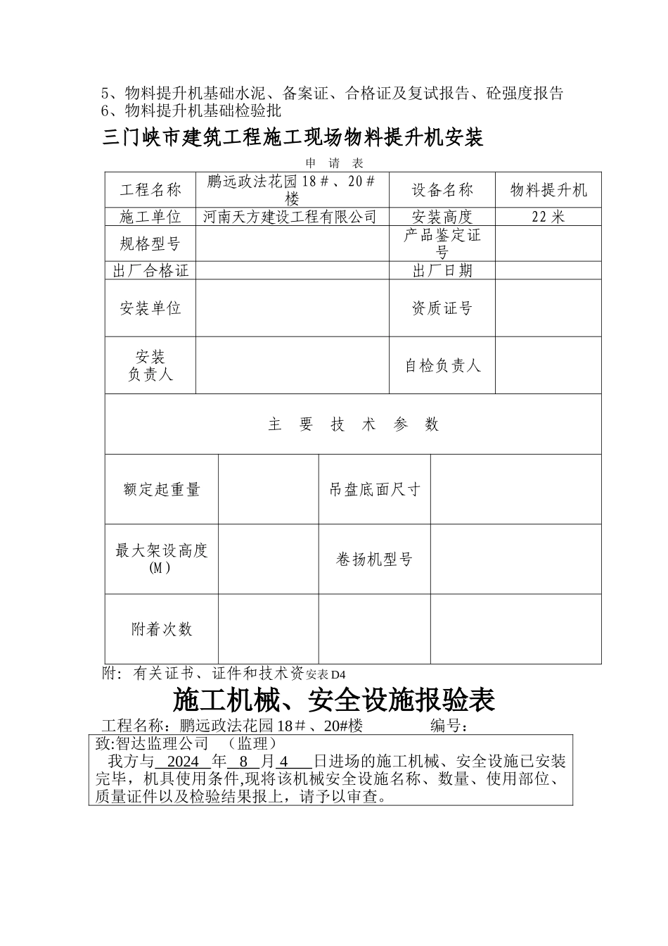 物料提升机备案资料_第2页