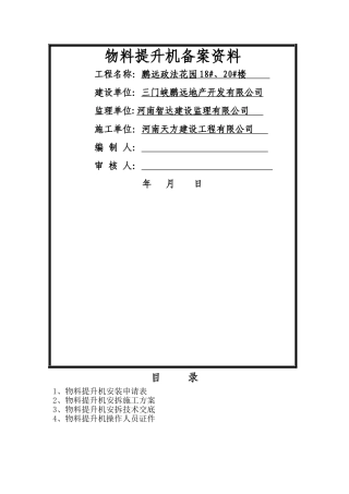 物料提升机备案资料