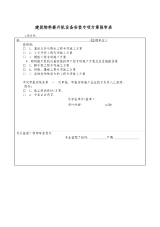 物料提升机安拆方案