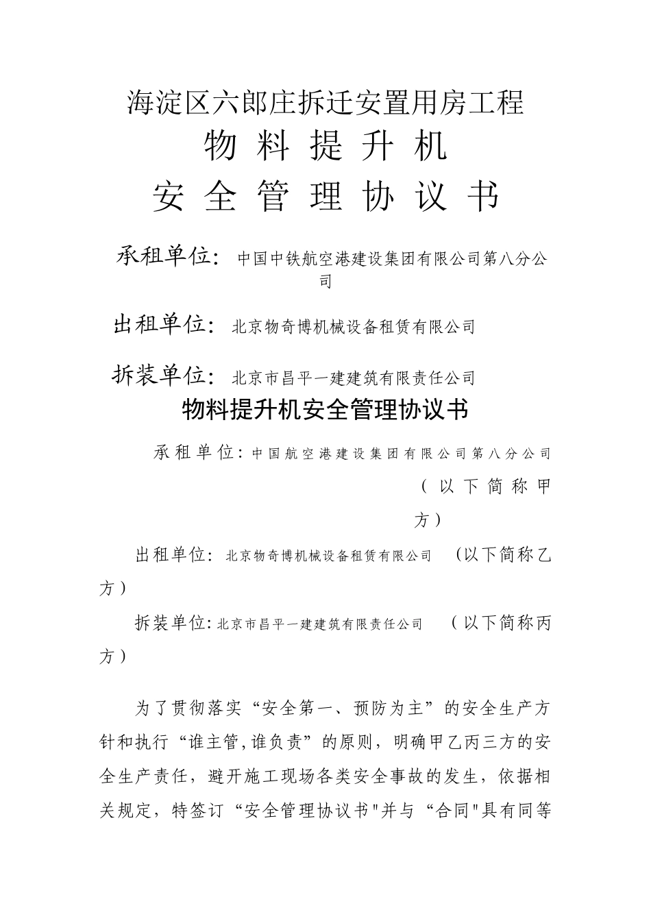 物料提升机安全管理协议书_第1页