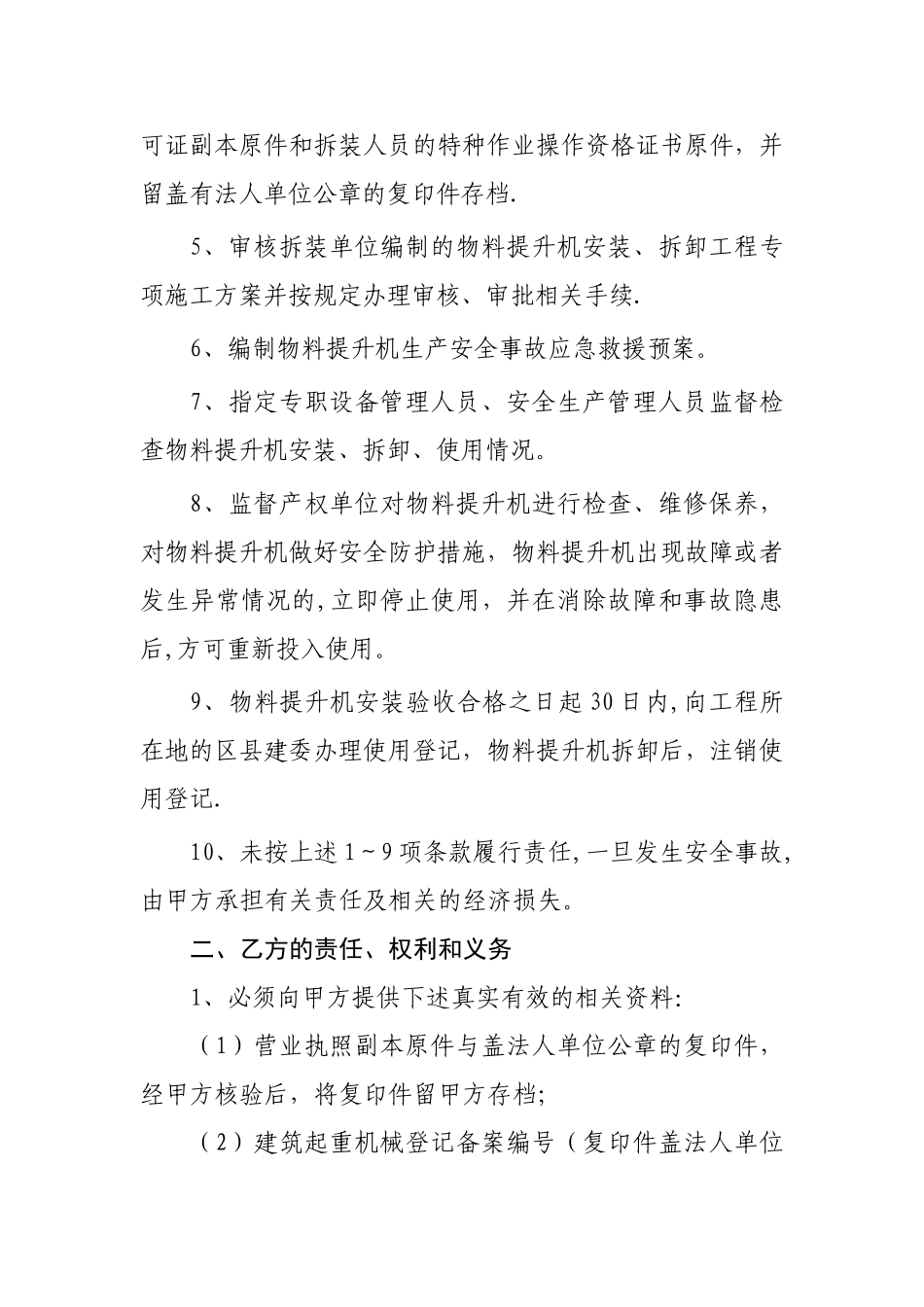 物料提升机安全管理协议书_第3页