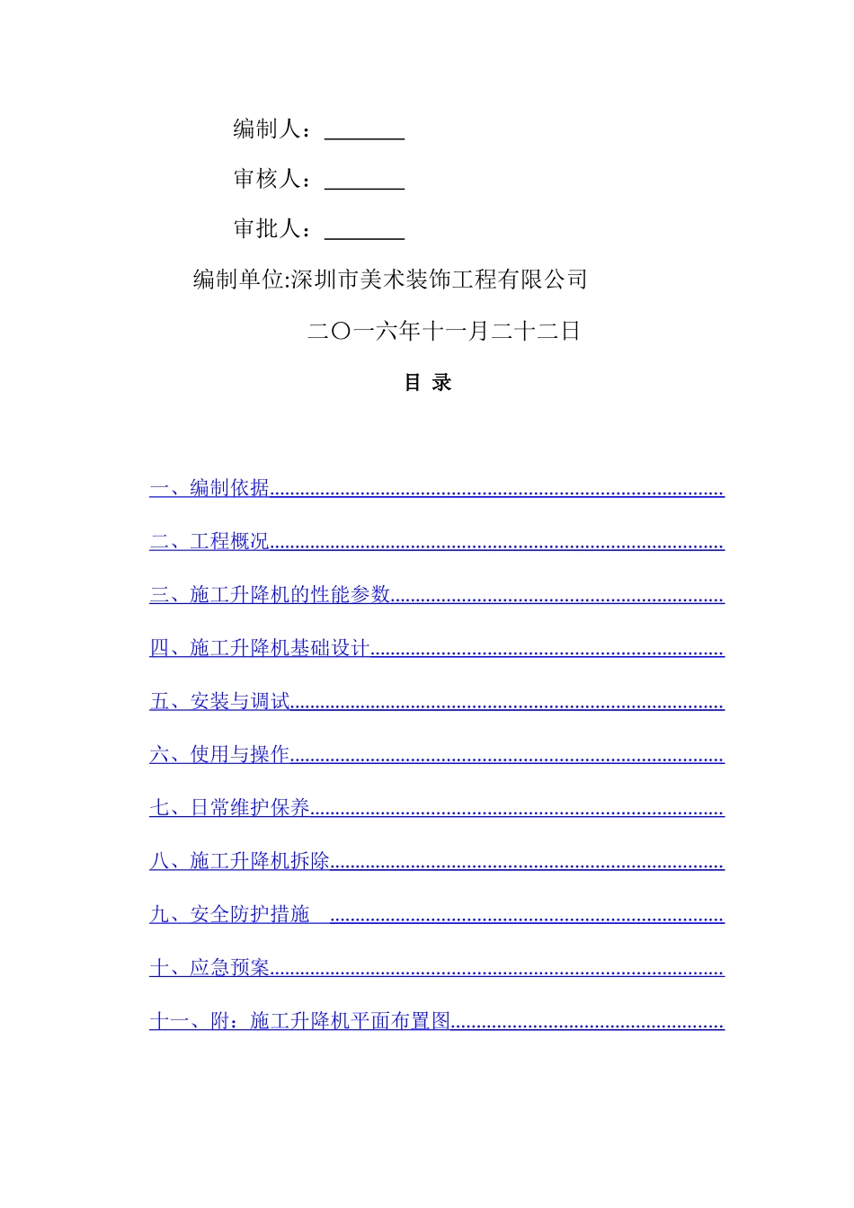 物料提升机安装与拆卸施工方案_第2页