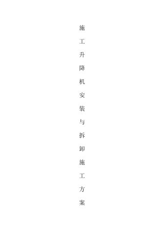 物料提升机安装与拆卸施工方案