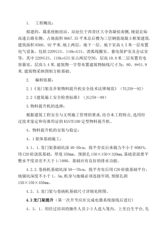 物料提升机安装及拆除方案