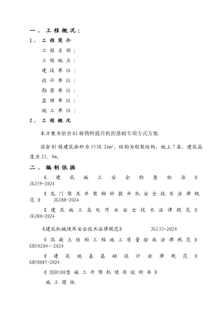 物料提升机基础专项施工方案
