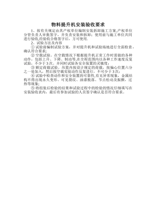 物料提升机安装验收要求