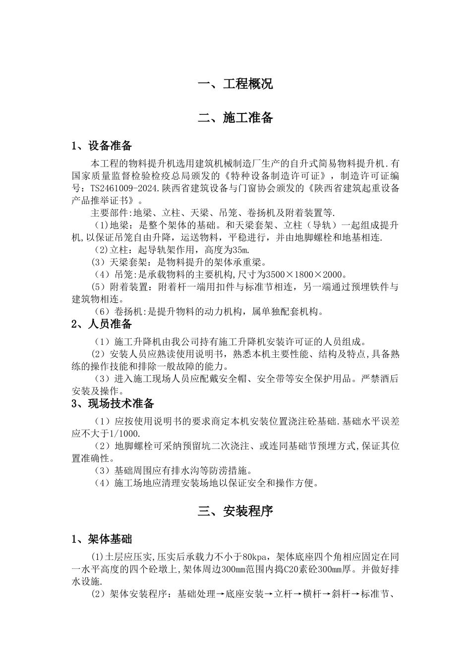物料提升机安装拆除施工方案_第2页