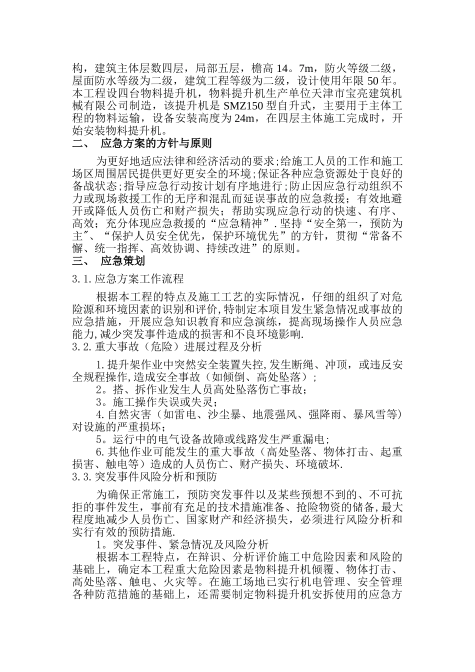物料提升机应急预案_第2页