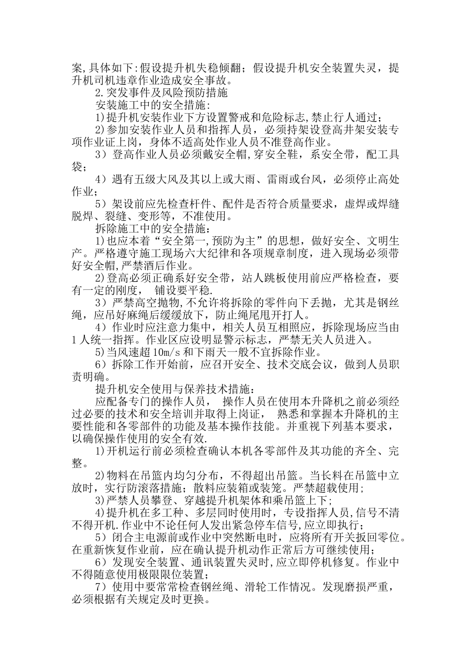 物料提升机应急预案_第3页