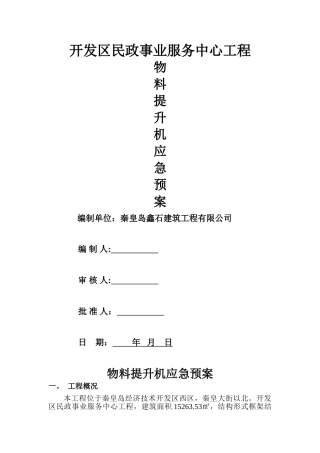 物料提升机应急预案