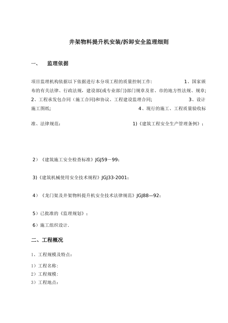物料提升机安装安全监理细则_第1页