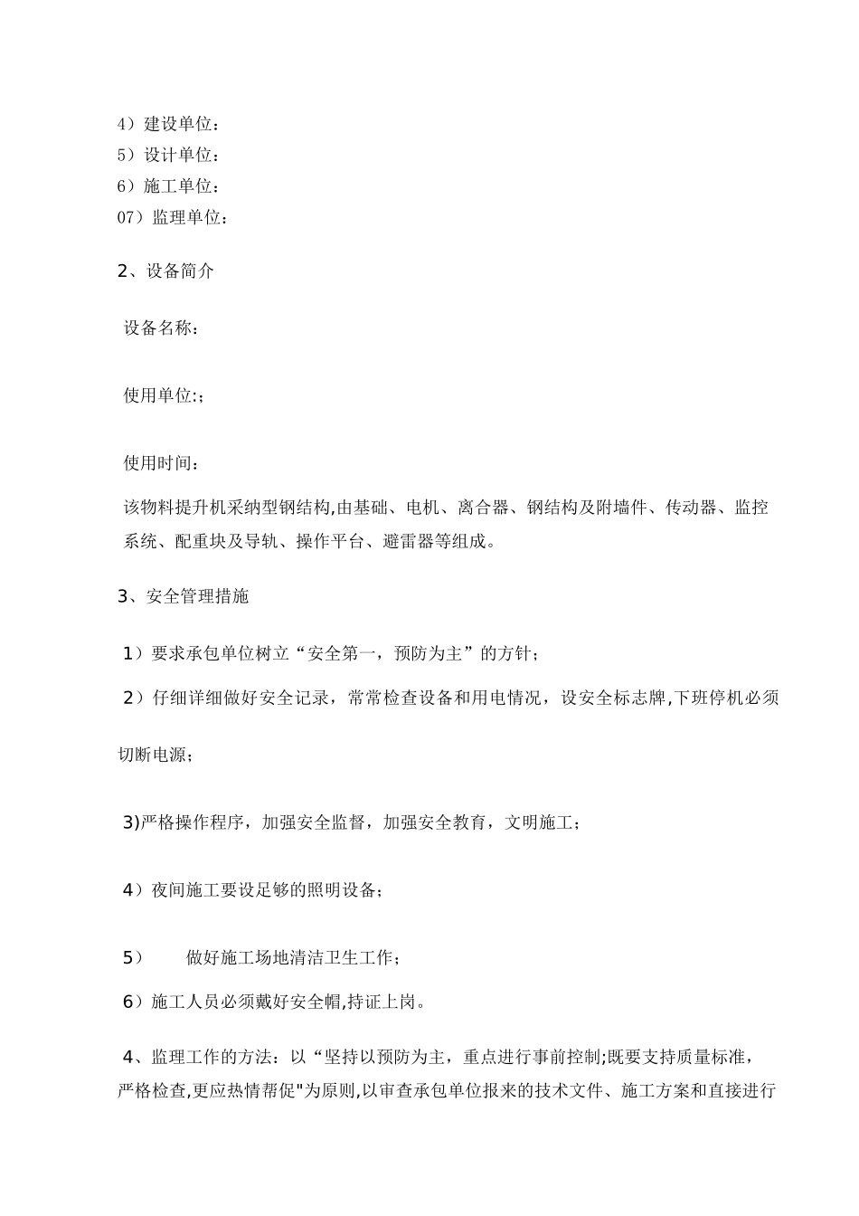 物料提升机安装安全监理细则_第2页