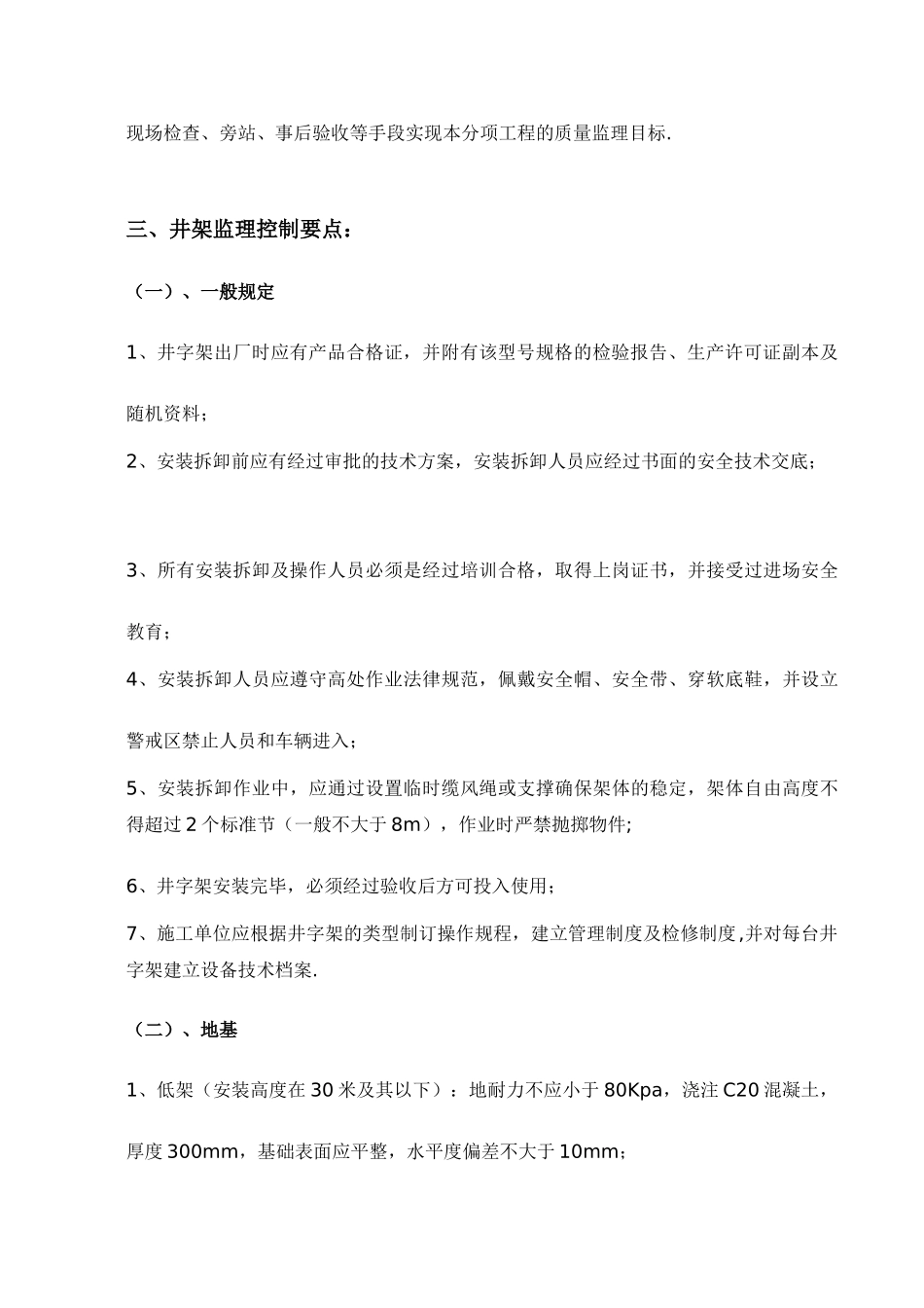 物料提升机安装安全监理细则_第3页