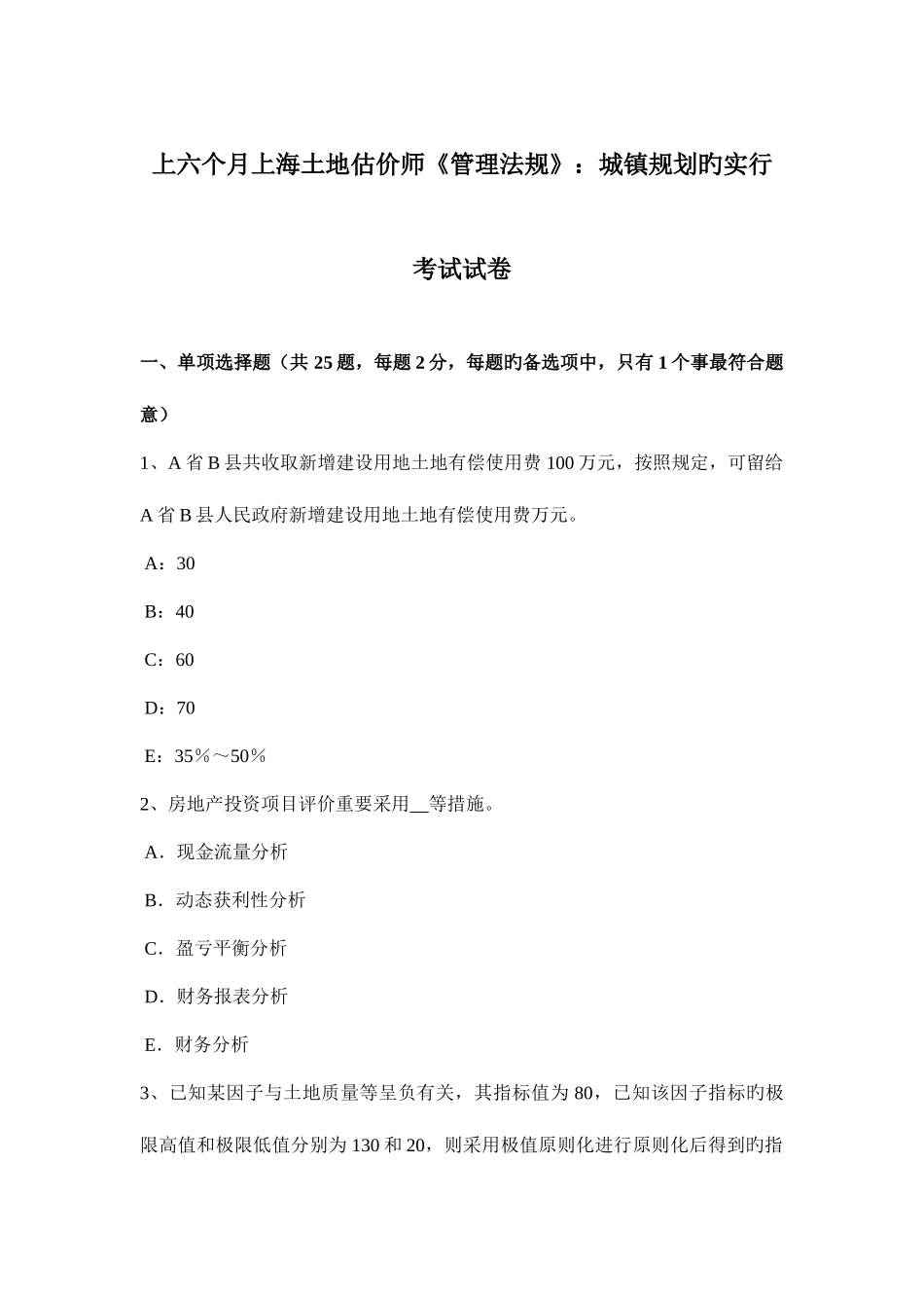 2025年上半年上海土地估价师管理法规城乡规划的实施考试试卷_第1页