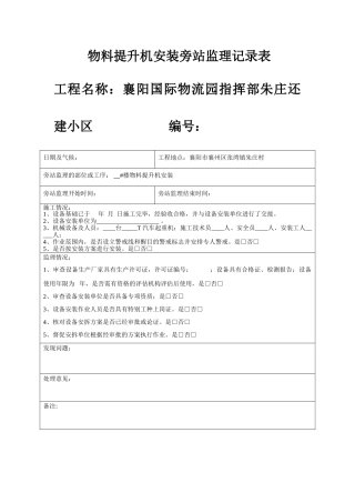 物料提升机安装旁站记录