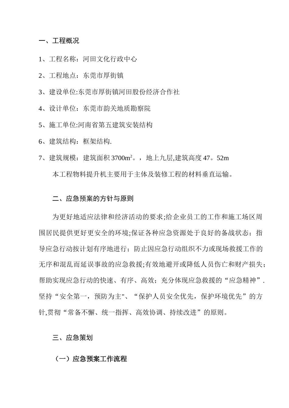 物料提升机应急救援预案_第3页