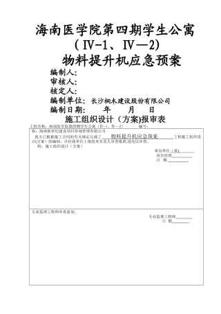 物料提升机应急救援预案