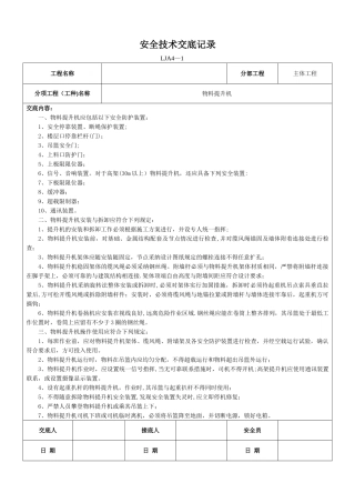 物料提升机安全技术交底记录