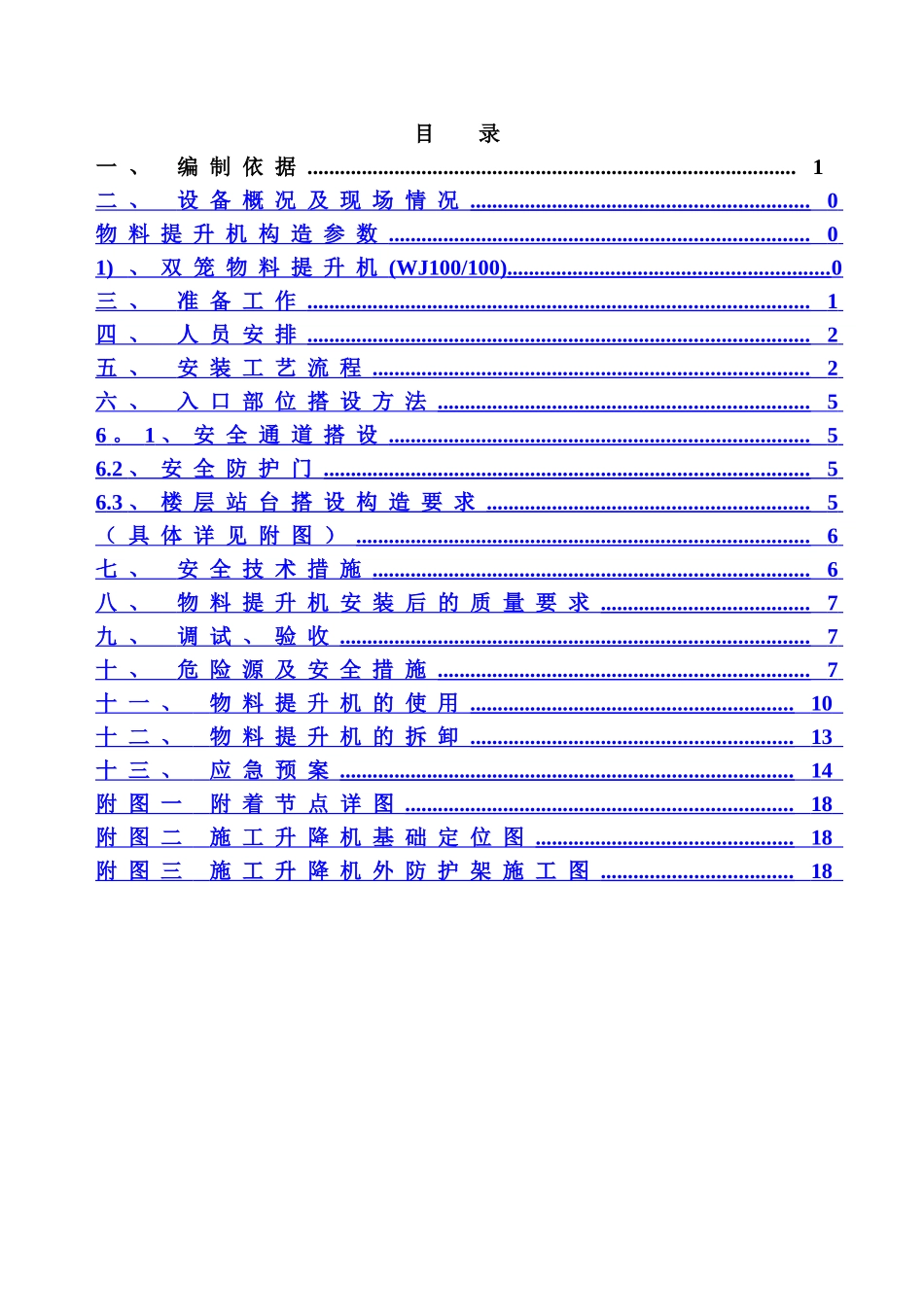 物料提升机施工方案(编完)_第1页