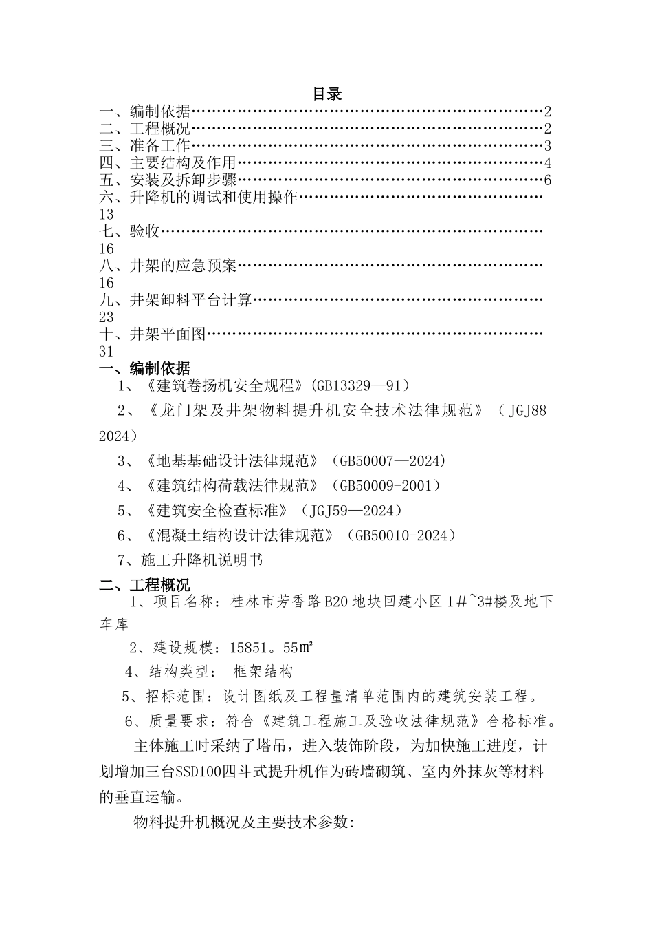 物料提升机方案_第1页