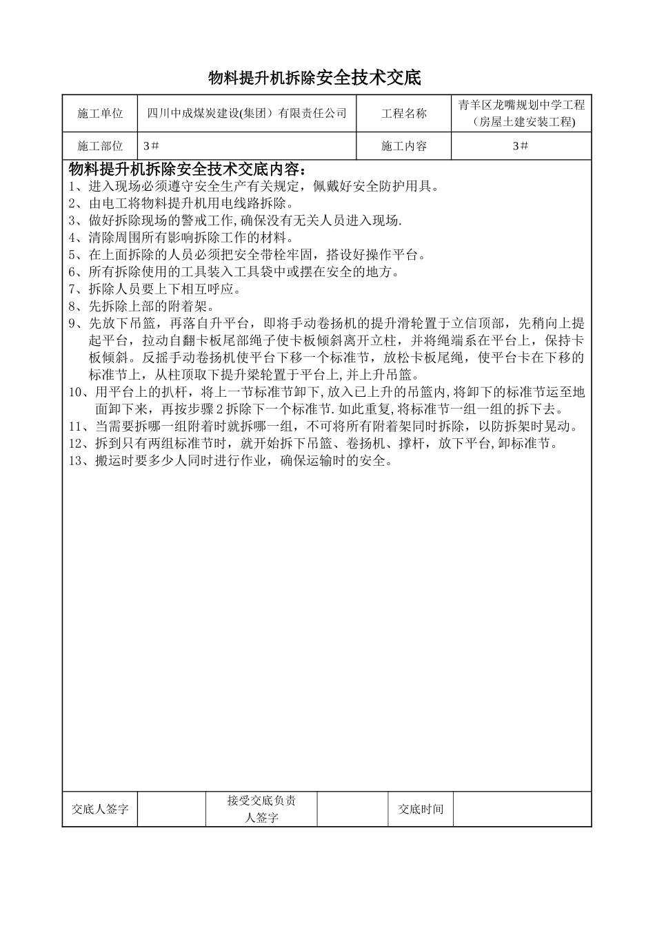 物料提升机拆除安全技术交底书_第1页