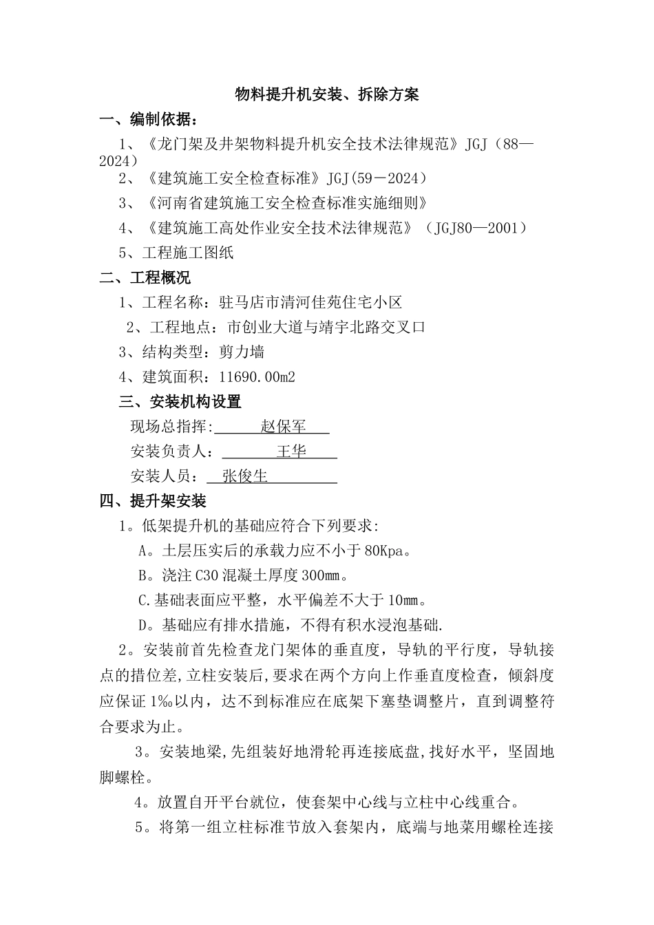 物料提升机安装拆卸方案_第1页