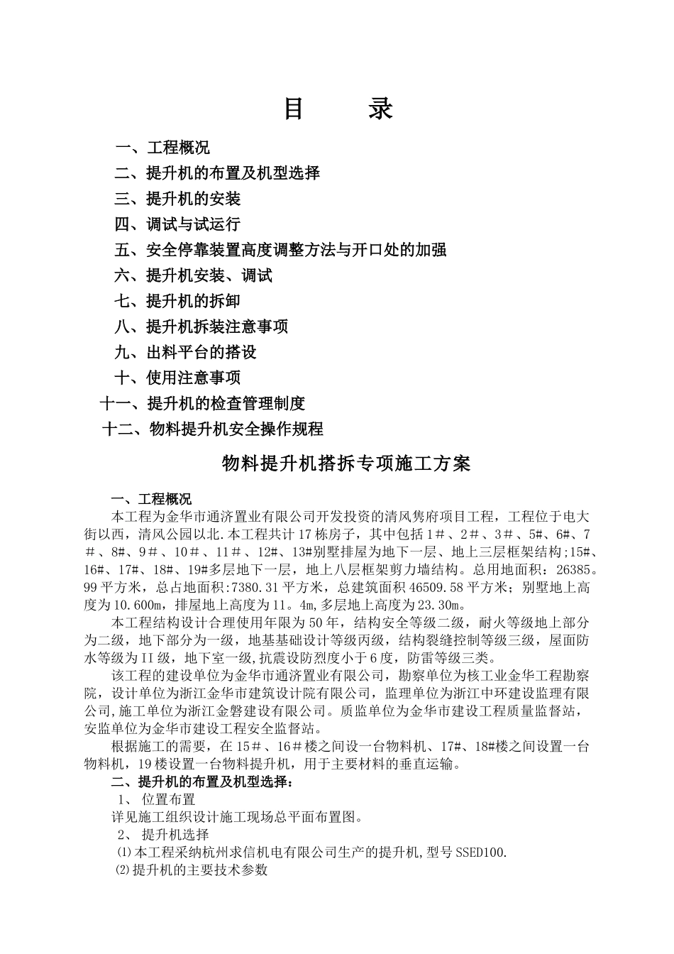 物料提升机装拆专项施工方案_第1页
