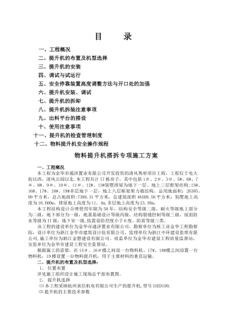 物料提升机装拆专项施工方案
