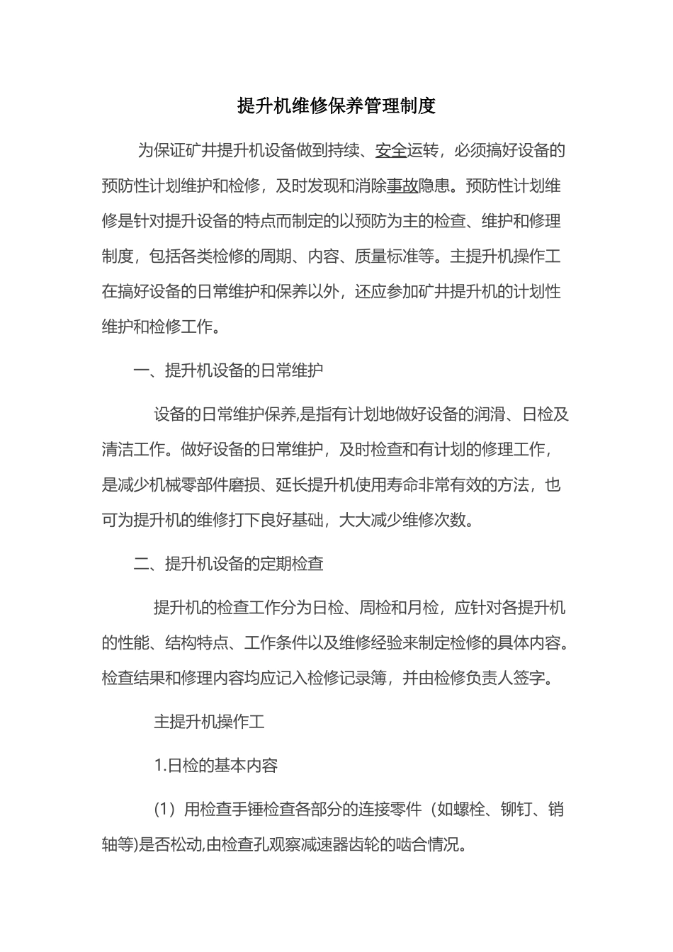 物料提升机维修保养管理制度_第1页