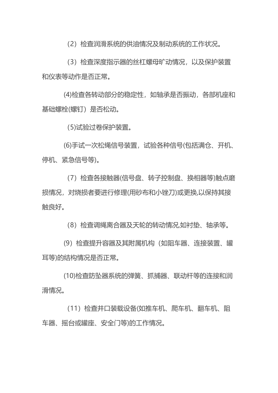 物料提升机维修保养管理制度_第2页