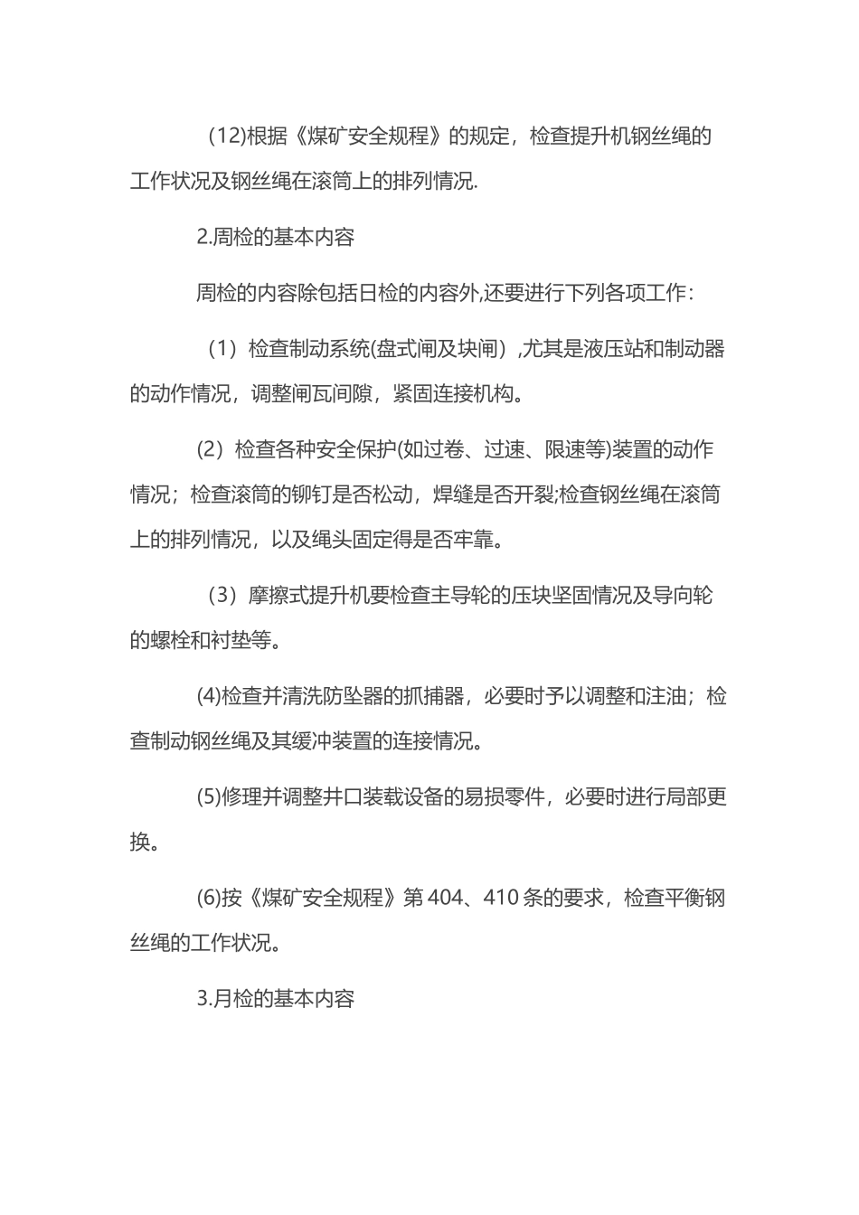 物料提升机维修保养管理制度_第3页