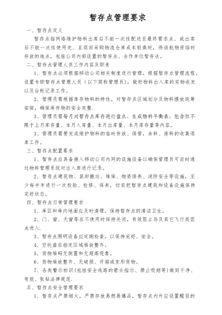 物料暂存点管理要求