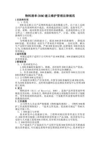 物料清单建立维护管理规范