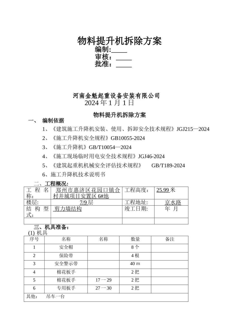 物料提升机拆除方案_第1页