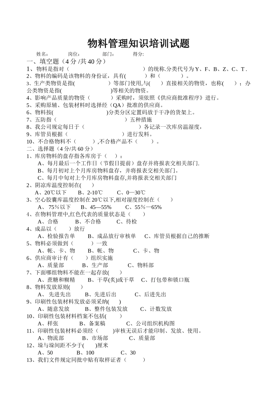 物料管理GMP培训考试题_第1页