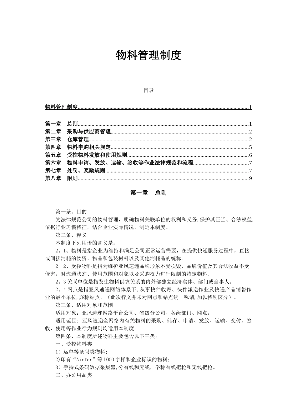 物料管理制度_第1页