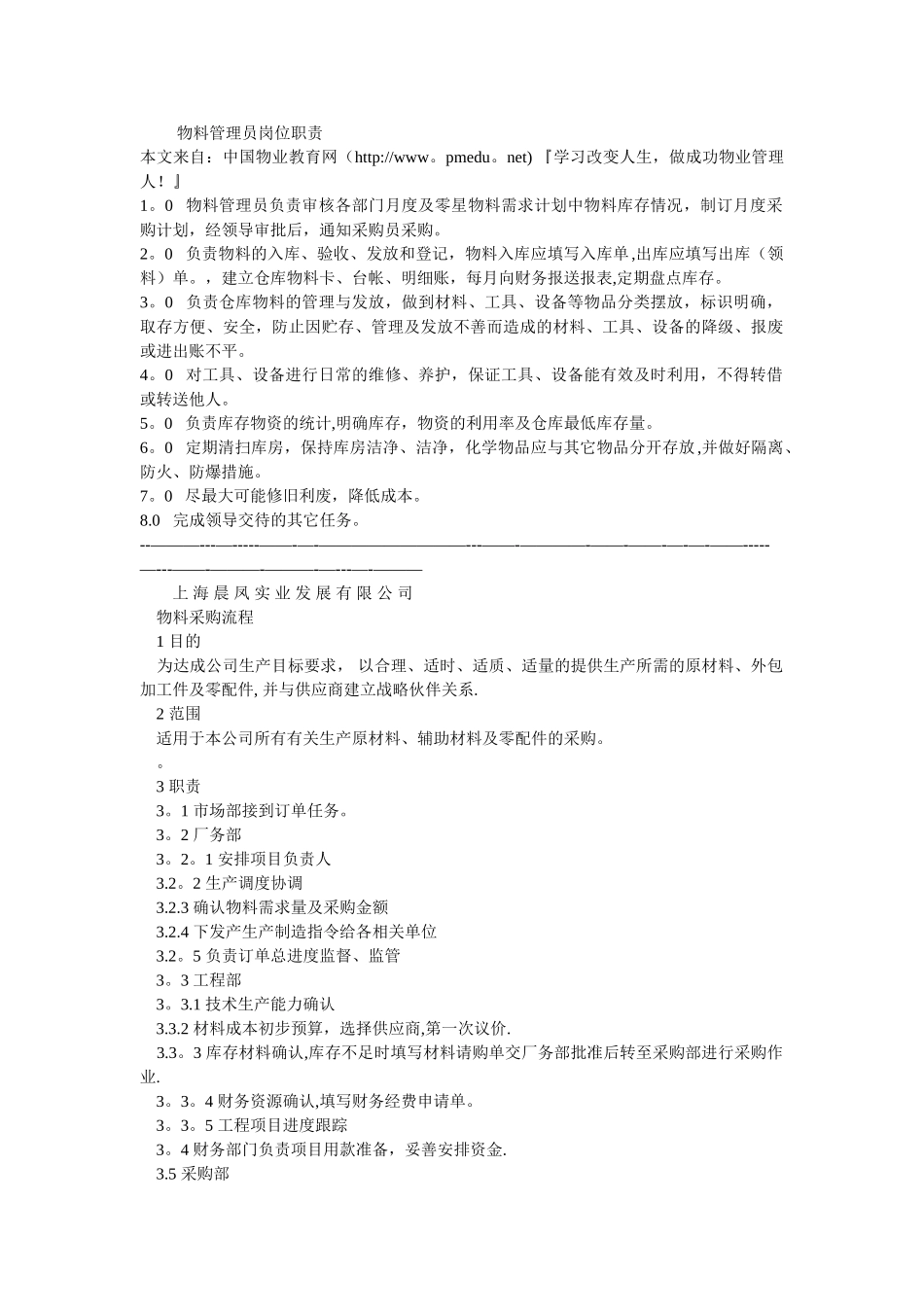 物料管理员岗位职责_第1页