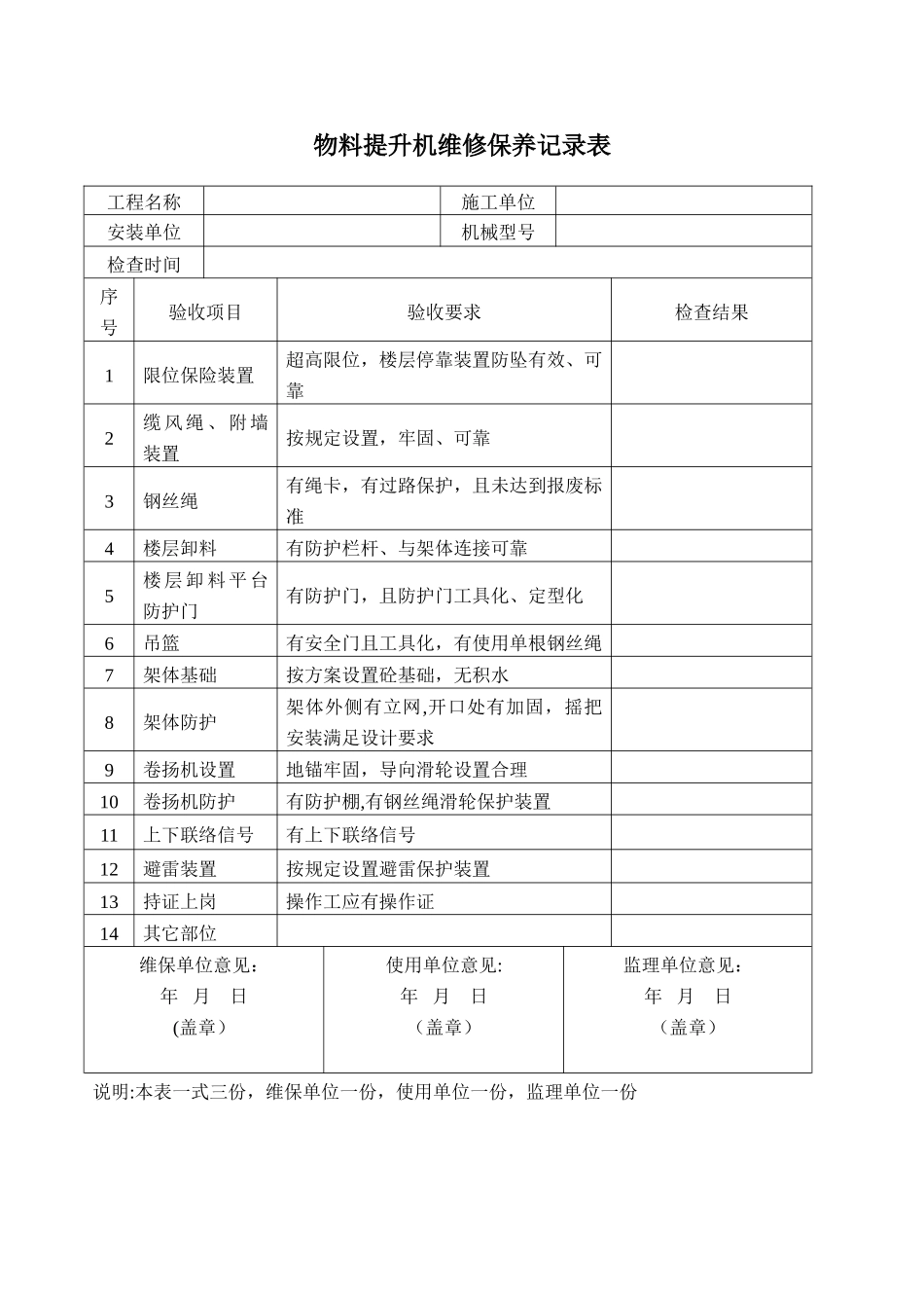 物料提升机维修保养记录表_第1页