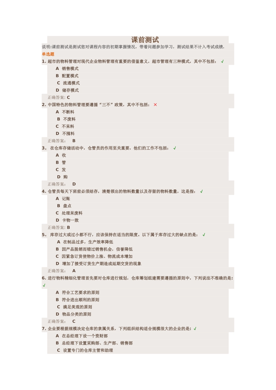 物料管理精细化课前测试题_第1页
