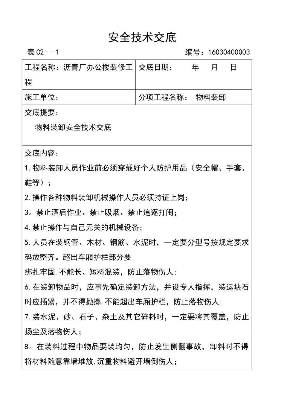 物料装卸安全技术交底_第1页