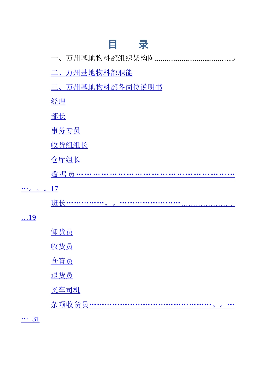 物料部岗位说明书_第1页