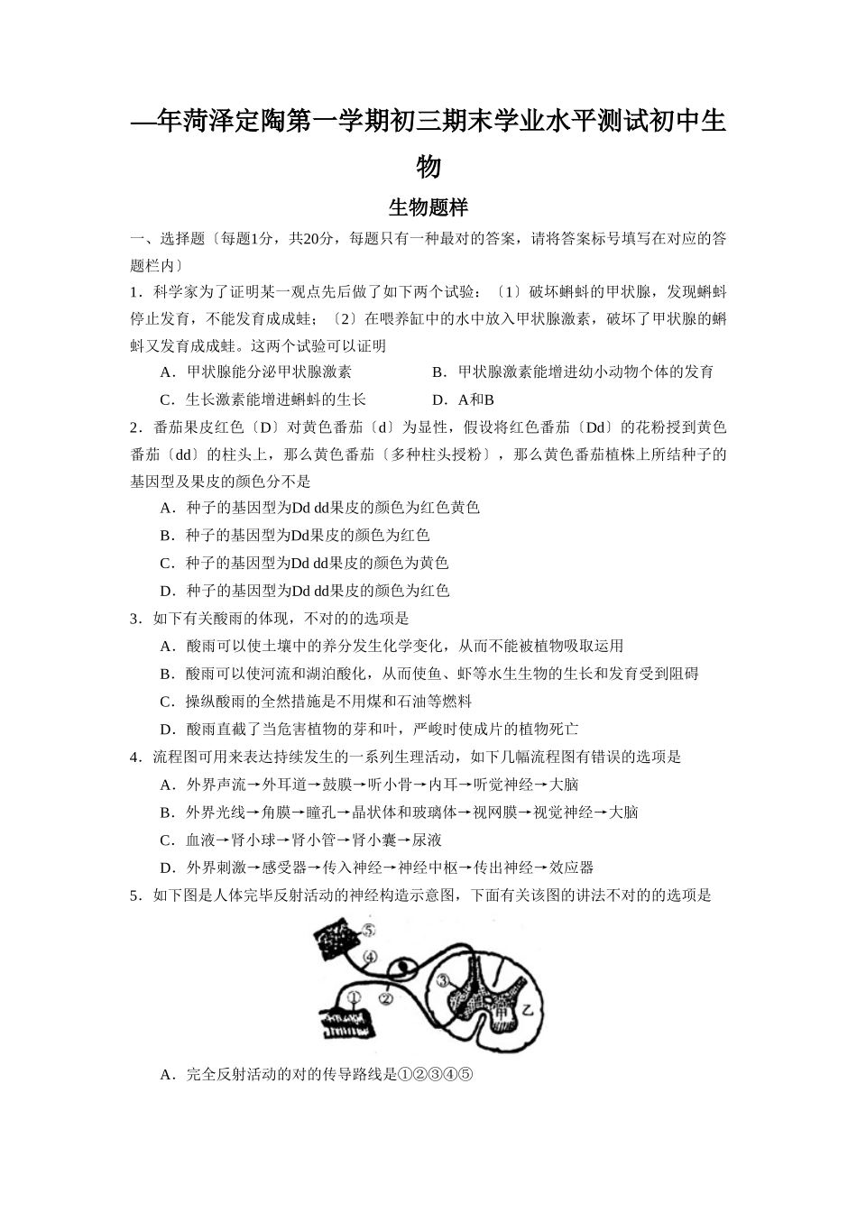 2025年—菏泽定陶第一学期初三期末学业水平测试初中生物_第1页