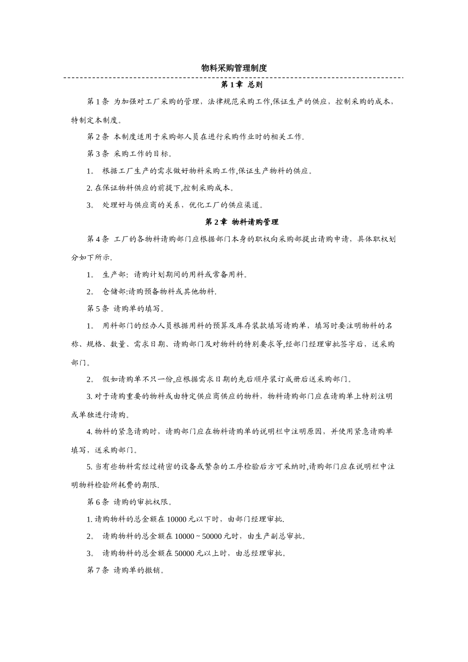 物料采购管理制度_第1页